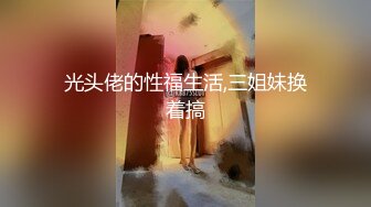 光头佬的性福生活,三姐妹换着搞