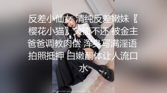 反差小仙女 清纯反差嫩妹〖樱花小猫〗欠债不还 被金主爸爸调教肉偿 浑身写满淫语 拍照抵押 白嫩酮体让人流口水