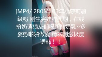 [MP4/ 280M] 03年小萝莉超级粉 刚生完娃脯乳期，在线挤奶请狼友们喝新鲜奶乳~多姿势啪啪做爱 精彩刺激极度诱惑！！