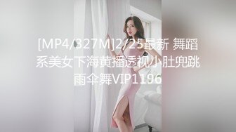 [MP4/327M]2/25最新 舞蹈系美女下海黄播透视小肚兜跳雨伞舞VIP1196