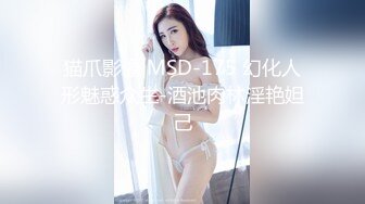 猫爪影像 MSD-175 幻化人形魅惑众生-酒池肉林淫艳妲己