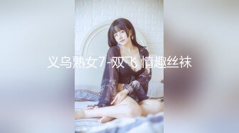 义乌熟女7-双飞 情趣丝袜