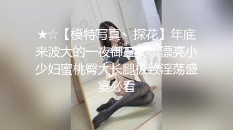 ★☆【模特写真丶探花】年底来波大的一夜御三女，漂亮小少妇蜜桃臀大长腿极致淫荡盛宴必看