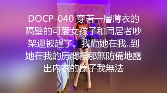 DOCP-040 穿著一層薄衣的隔壁的可愛女孩子和同居者吵架還被趕了。我勸她在我..到她在我的房間裡那無防備地露出內衣的樣子我無法