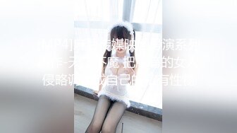 [MP4]麻豆传媒映画导演系列新作-天下不魔 把所有的女人侵略调教成自己的私有性物