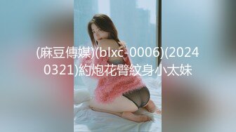 (麻豆傳媒)(blxc-0006)(20240321)約炮花臂紋身小太妹