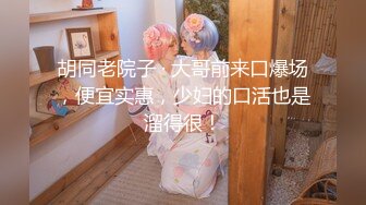 【新片速遞】 三亚-大表姐❤️：你让我不搞黄色，我也忍不住啊。化妆室画眼影，说换内裤就换内裤，说看奶就看奶，毫不羞涩，真牛逼！[138M/MP4/18:43]