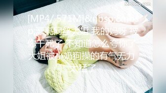 [MP4/ 571M]&nbsp;&nbsp;漂亮网丝大姐 我的妈呀 被你干死了 不知道怎么夸你了 大姐被小奶狗操的有气无力 太猛了