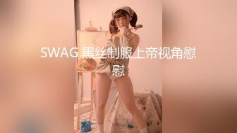 SWAG 黑丝制服上帝视角慰慰