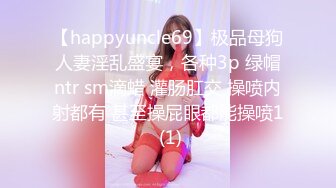 【happyuncle69】极品母狗人妻淫乱盛宴，各种3p 绿帽ntr sm滴蜡 灌肠肛交 操喷内射都有 甚至操屁眼都能操喷1 (1)