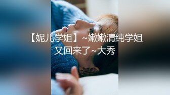 【妮儿学姐】~嫩嫩清纯学姐又回来了~大秀