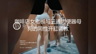 【温柔端庄】✿人前淑女人后淫荡这算是反差么？一线天白皙高冷御姐，极品身材中出，腰部没一点赘肉，在安全通道轮奸母狗