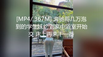 [MP4/ 367M] 奔驰哥几万泡到的学生妹约到家中浴室开始交 床上再来干一番