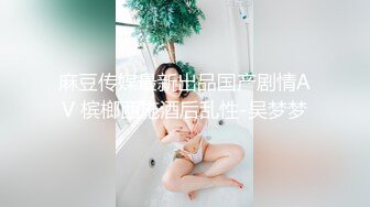 糖心企划《性感人妻高潮的释放》嫁给老头的美少妇趁着老头出差约小鲜肉回家疯狂做爱1