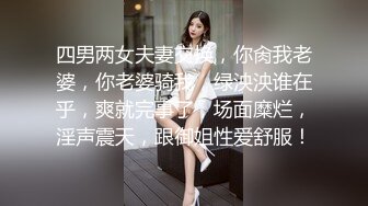 四男两女夫妻交换，你肏我老婆，你老婆骑我，绿泱泱谁在乎，爽就完事了，场面糜烂，淫声震天，跟御姐性爱舒服！