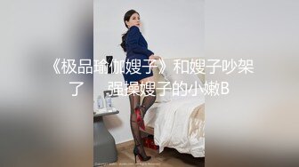 《极品瑜伽嫂子》和嫂子吵架了❤️强操嫂子的小嫩B