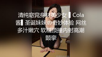 清纯窈窕身材美少女 ▌Cola酱▌圣诞妹妹の奇妙体验 网丝多汁嫩穴 软糯顶撞内射高潮颤挛