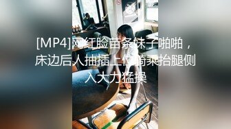 [MP4]网红脸苗条妹子啪啪，床边后人抽插上位骑乘抬腿侧入大力猛操