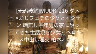 [无码破解]MUDR-216 ダメ×おじフェチの少女とオジサン 職無し中年男の家にやってきた世話焼き少女とベロキス中出し淫交 柏木こなつ