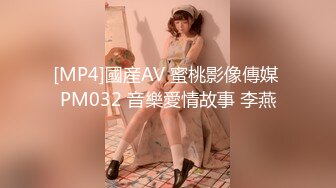 [MP4]國産AV 蜜桃影像傳媒 PM032 音樂愛情故事 李燕