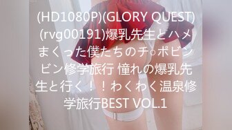 (HD1080P)(GLORY QUEST)(13gvh00239)お色気PA会長＆悩殺女教師と悪ガキ生徒会 君島みお碓氷れん