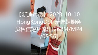 【新速片遞】 2023-10-10 HongKongDoll 玩偶姐姐会员私信短片流出[262M/MP4/05:56]