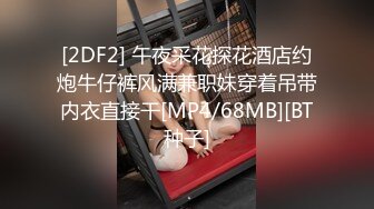 [MP4/378MB]【AI画质增强】深圳邦哥帝豪夜总会嫖妓 模特身材湖南辣妹