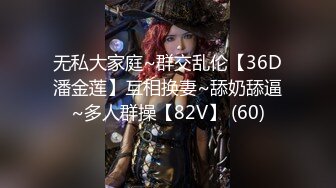 无私大家庭~群交乱伦【36D潘金莲】互相换妻~舔奶舔逼~多人群操【82V】 (60)