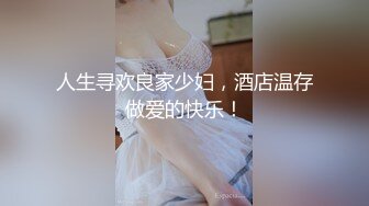 约炮需谨慎，当心成网红【小性感】酒店偷拍约粉丝，极品嫩妹前凸后翘，00后小骚货淫荡无敌