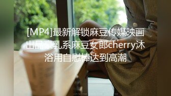 [MP4]最新解锁麻豆传媒映画出品豪乳系麻豆女郎cherry沐浴用自慰棒达到高潮