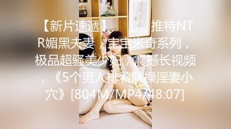 [MP4/ 303M] 尤物级女神御姐 真会打扮啊 白皙肉体黑色衣服勾人性福，吊带裹胸往上一扒就舔吸奶子