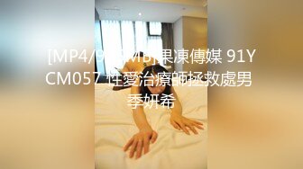 [MP4/935MB]果凍傳媒 91YCM057 性愛治療師拯救處男 季妍希