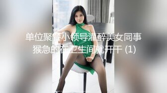 单位聚餐小领导灌醉美女同事 猴急的在卫生间就开干 (1)