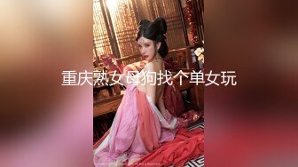 重庆熟女母狗找个单女玩