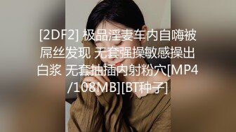 [2DF2] 极品淫妻车内自嗨被屌丝发现 无套强操敏感操出白浆 无套抽插内射粉穴[MP4/108MB][BT种子]