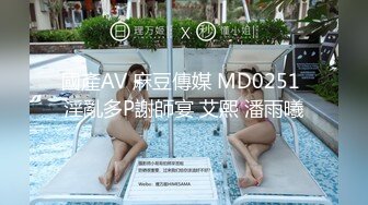 國產AV 麻豆傳媒 MD0251 淫亂多P謝師宴 艾熙 潘雨曦