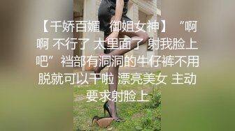 【千娇百媚✨御姐女神】“啊啊 不行了 太里面了 射我脸上吧”裆部有洞洞的牛仔裤不用脱就可以干啦 漂亮美女 主动要求射脸上