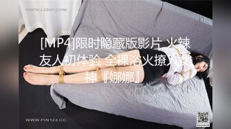 [MP4]限时隐藏版影片 火辣友人初体验 全裸浴火撩人女神『娜娜』