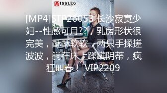 [MP4]STP26053 长沙寂寞少妇--性感可月??，乳房形状很完美，酥酥软软，两只手揉搓波波，躺在床上蹂躏阴蒂，疯狂叫春！ VIP2209