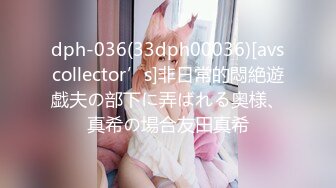 dph-036(33dph00036)[avscollector’s]非日常的悶絶遊戯夫の部下に弄ばれる奥様、真希の場合友田真希