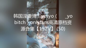 韩国淫妻博主yesyo（요년_yobitch）onlyfans高清原档资源合集【152V】 (50)