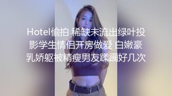 Hotel偷拍 稀缺未流出绿叶投影学生情侣开房做爱 白嫩豪乳娇躯被精瘦男友蹂躏好几次