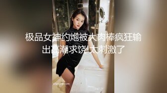 极品女神约炮被大肉棒疯狂输出高潮求饶!太刺激了