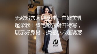 无敌粉穴网红女神！白嫩美乳超柔软！微毛嫩穴掰开特写，展示好身材，揉搓小穴超诱惑