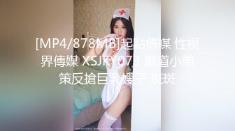 [MP4/878MB]起點傳媒 性視界傳媒 XSJKY073 黑道小弟策反搶巨乳嫂子 斑斑