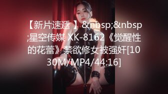 【新片速遞 】&nbsp;&nbsp;星空传媒 XK-8162《觉醒性的花蕾》禁欲修女被强奸[1030M/MP4/44:16]