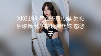 XKG199 星空无限传媒 失恋后爆操 线下陪玩黑丝妹 悠悠子