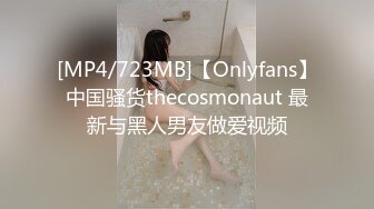 [MP4/723MB]【Onlyfans】中国骚货thecosmonaut 最新与黑人男友做爱视频