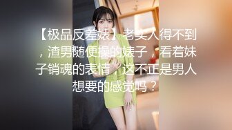 【极品反差婊】老实人得不到，渣男随便操的婊子，看着妹子销魂的表情，这不正是男人想要的感觉吗？