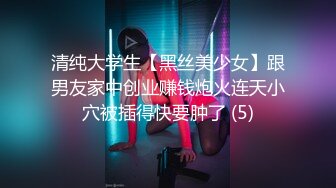 清纯大学生【黑丝美少女】跟男友家中创业赚钱炮火连天小穴被插得快要肿了 (5)